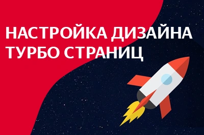 Настройка дизайна турбо-страниц в Обнинске