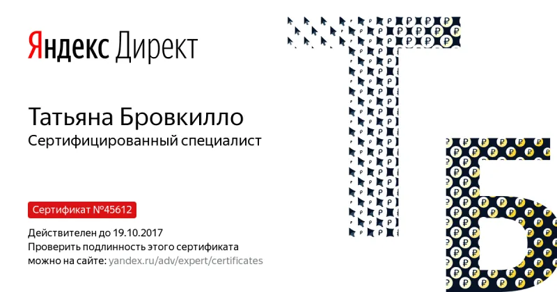 Сертификат специалиста Яндекс. Директ - Бровкилло Т. в Обнинска
