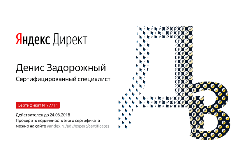 Сертификат специалиста Яндекс. Директ - Задорожный Д. в Обнинска