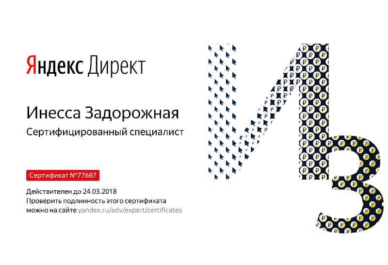 Сертификат специалиста Яндекс. Директ - Задорожная И. в Обнинска