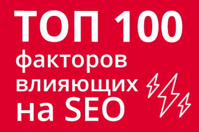 ТОП 100 факторов, которые влияют на SEO и рейтинг в Google в Обнинске