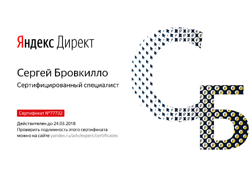 Сертификат специалиста Яндекс. Директ - Бровкилло С. в Обнинска