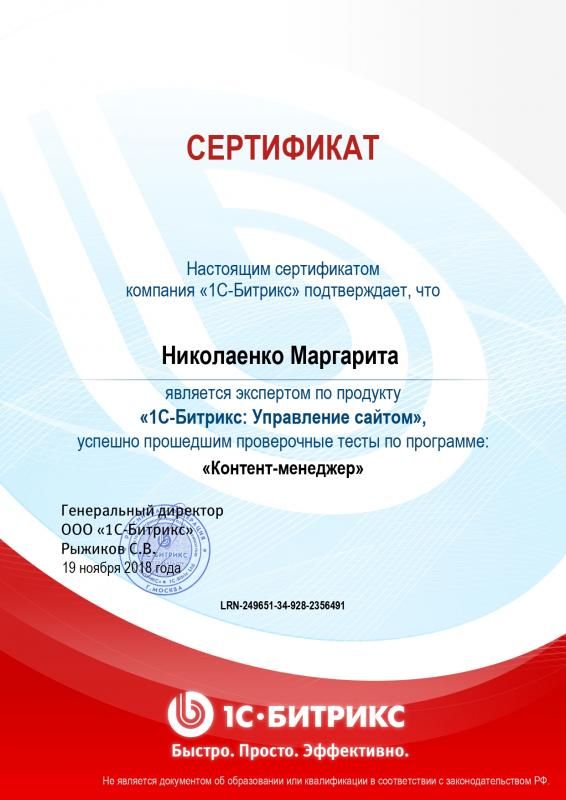 Сертификат эксперта по программе "Контент-менеджер" - Николаенко М. в Обнинска