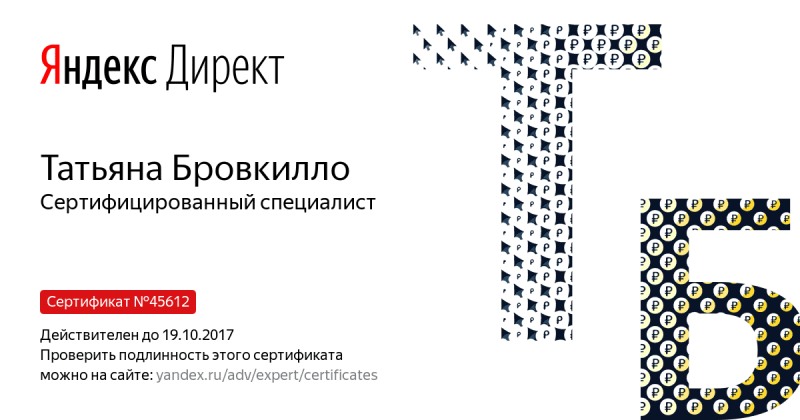 Сертификат специалиста Яндекс. Директ - Бровкилло Т. в Обнинска